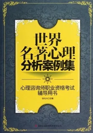 世界名著心理分析案例集 心理咨询师职业资格考试辅导用书