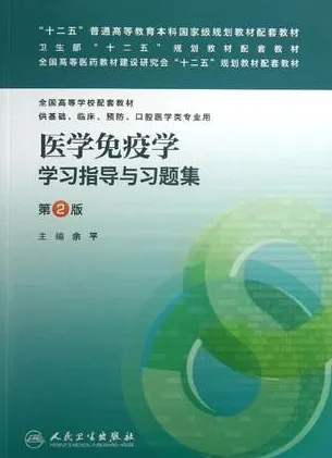 医学免疫学学习指导与习题集 第2版