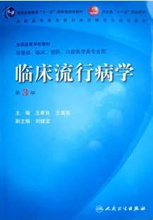 临床流行病学 （第3版）