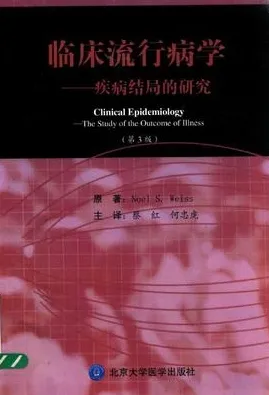 临床流行病学 疾病结局的研究 第3版
