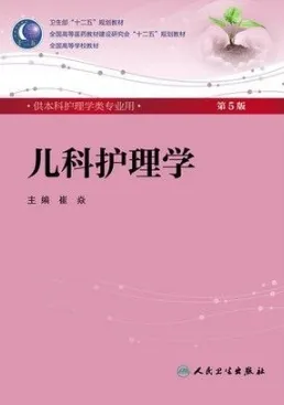 儿科护理学 第5版