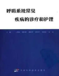 呼吸系统常见疾病的诊疗和护理