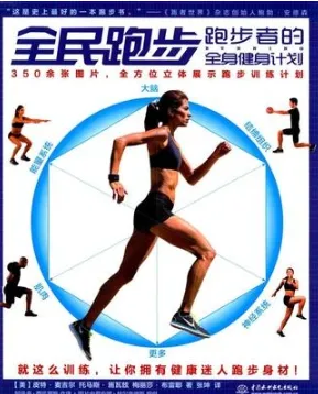 全民跑步 跑步者的全身健身计划