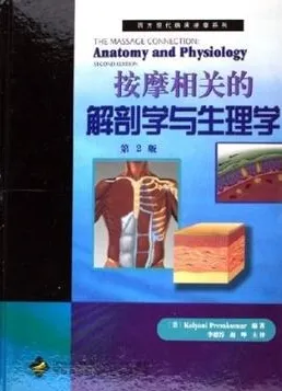 按摩相关的解剖学与生理学 （第2版）