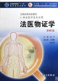 法医物证学(第3版)