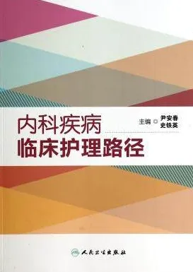 内科疾病临床护理路径