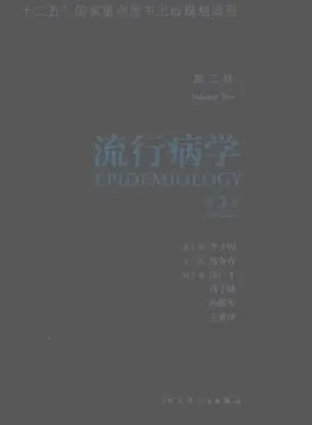 流行病学 第3版 第2卷