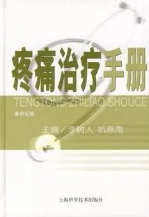 疼痛治疗手册