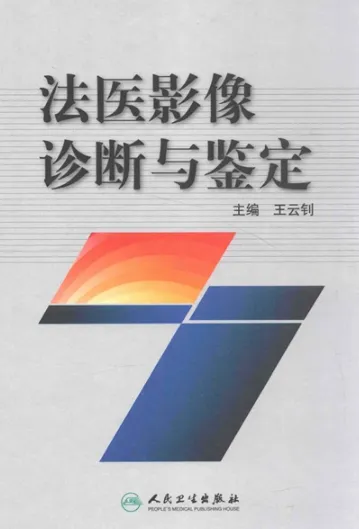 法医影像诊断与鉴定