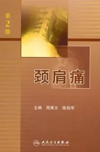颈肩痛 第2版