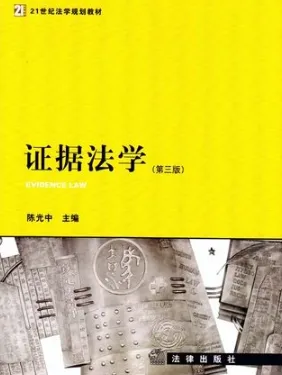 证据法学 第3版