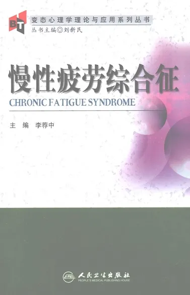 慢性疲劳综合征