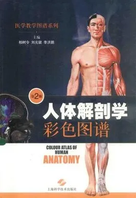 人体解剖学彩色图谱（第2版）