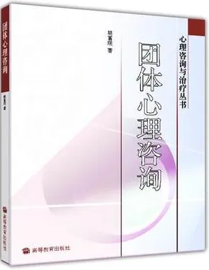 团体心理咨询