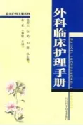 外科临床护理手册