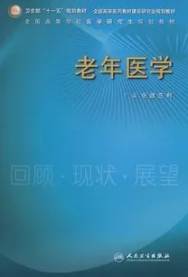 老年医学 全国高等学校医学研究生规划教材