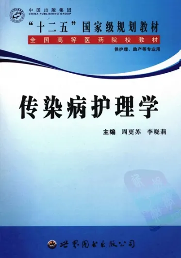 传染病护理学