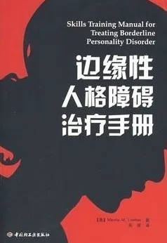 边缘性人格障碍治疗手册