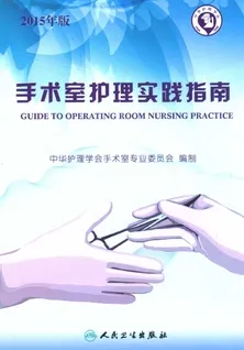手术室护理实践指南 第2版 2015年版
