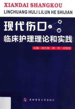 现代伤口临床护理理论和实践