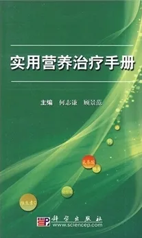 实用营养治疗手册