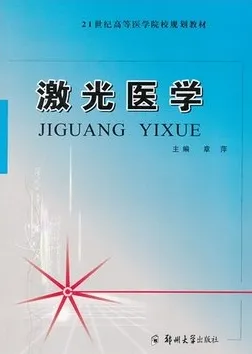 激光医学