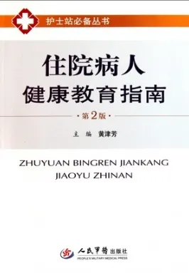 住院病人健康教育指南 第2版