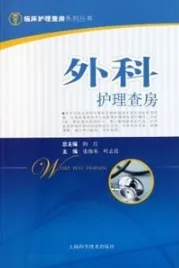 外科护理查房 临床护理查房系列丛书
