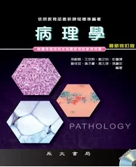 病理學（最新修訂版）
