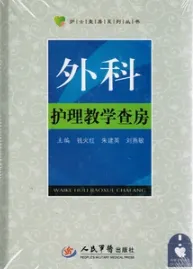 外科护理教学查房