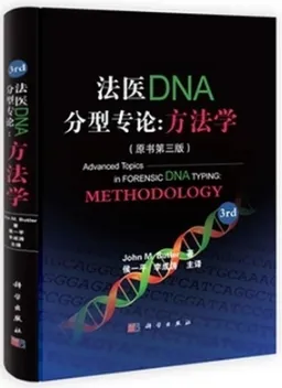 法医DNA分型专论 方法学 原书第三版