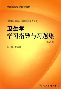 卫生学学习指导与习题集 第3版