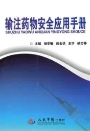 输注药物安全应用手册