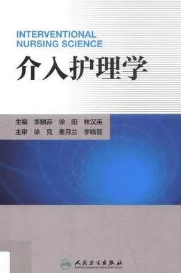 介入护理学