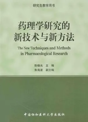 药理学研究的新技术与新方法
