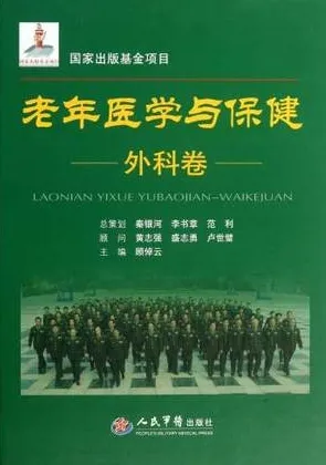 老年医学与保健 外科卷