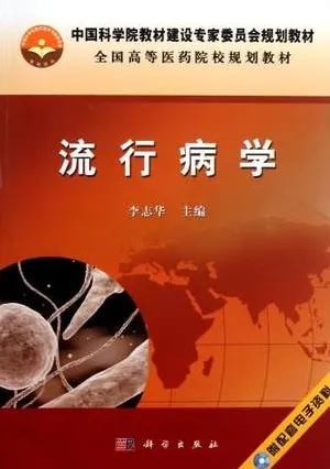 流行病学
