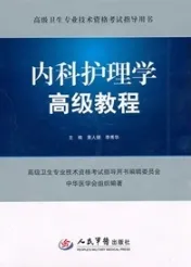 内科护理学高级教程