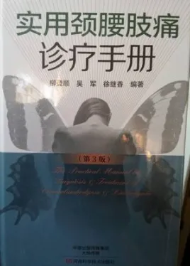 实用颈腰肢痛诊疗手册 第3版