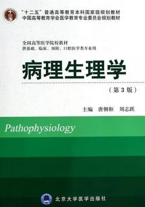 病理生理学 第3版 北京大学医学教材