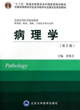 病理学 第2版 北京大学医学教材