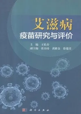 艾滋病疫苗研究与评价