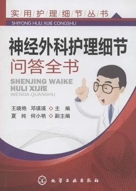 神经外科护理细节问答全书