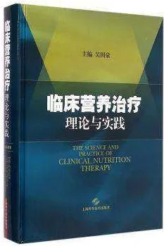 临床营养治疗理论与实践