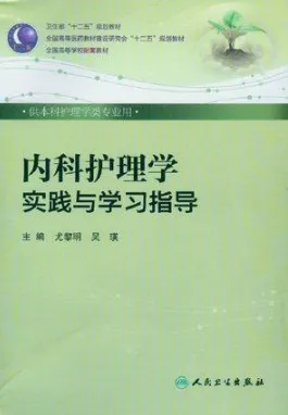内科护理学实践与学习指导