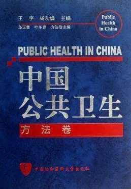 中国公共卫生 方法卷