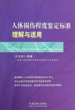 人体损伤程度鉴定标准理解与适用