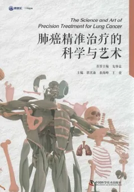 肺癌精准治疗的科学与艺术