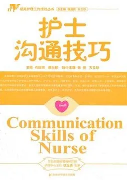 护士沟通技巧