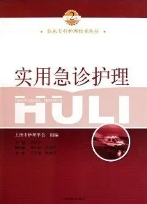 实用急诊护理（第2版）